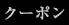 クーポン