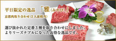 平日限定の逸品「雅（みやび）」　へのバナー