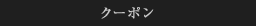 クーポン