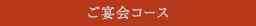ご宴会コース